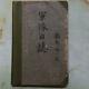 Ww2 Imperial Japanese Army Soldier Old Diary 1943/121944/3 Vintage Rare