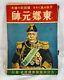 Wwii Imperial Japanese Manga Admiral Togo Propaganda Book 1937 Anime Art