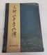 Wwii Imperial Japanese Navy Admiral Yamamoto Isoroku Memorial Photo Album 1943