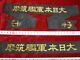 Wwii Imperial Japanese Navy Cruiser Chikuma Sailor's Pennant Pearl Harbor