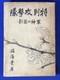 Wwii Imperial Japanese Newspaper June 1943 Yamamoto Funeral War Propaganda