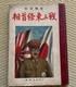 Wwii Imperial Japanese Propaganda Book Tojo Hideki A-class War Criminal 1943